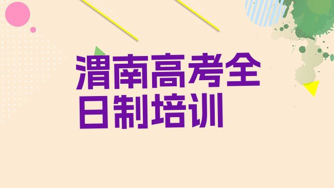 渭南华州区高考全日制培训机构