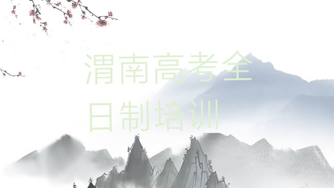 高考全日制