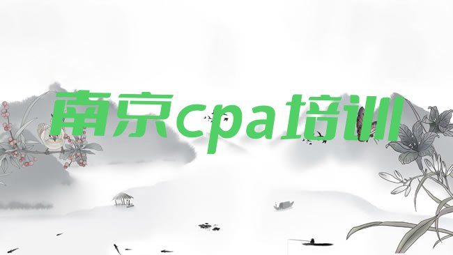 十大南京浦口区学cpa选哪个学校好排行榜