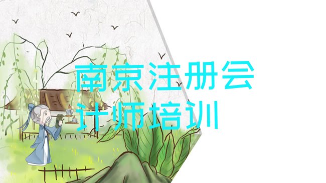 南京cpa培训学校