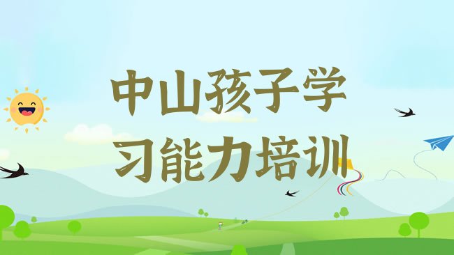 中山孩子学习能力培训机构