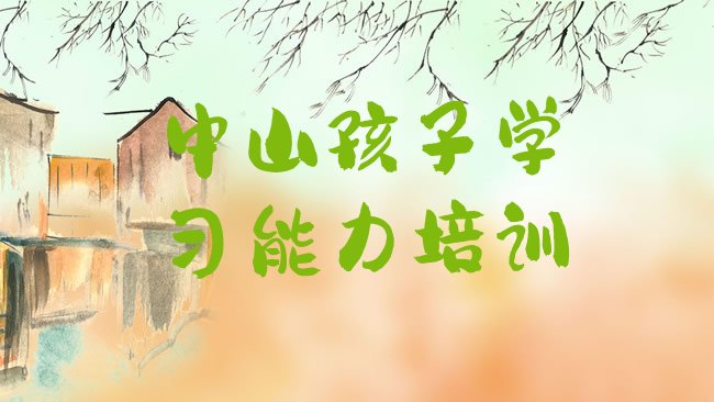 孩子学习能力