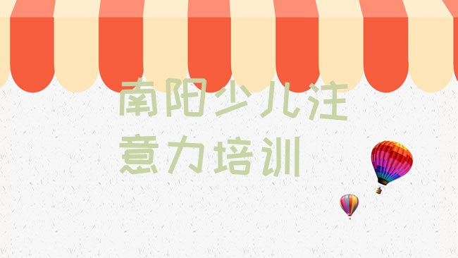 南阳少儿专注力提高培训机构