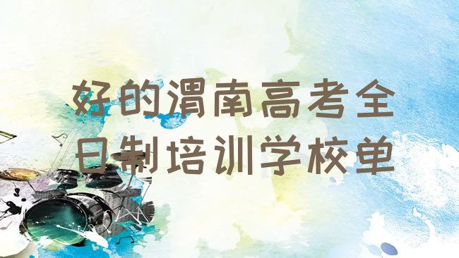 十大好的渭南高考全日制培训学校单排行榜