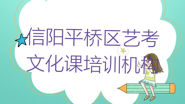 信阳平桥区艺考文化课培训机构