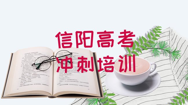 十大信阳的艺考文化课培训机构排行榜