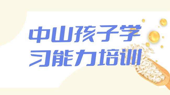 十大中山孩子学习能力培训班大概多少钱排行榜
