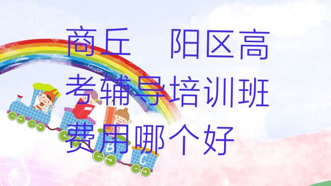 十大商丘睢阳区高考辅导培训班费用哪个好排行榜