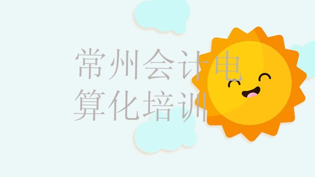 常州会计电算化培训学校
