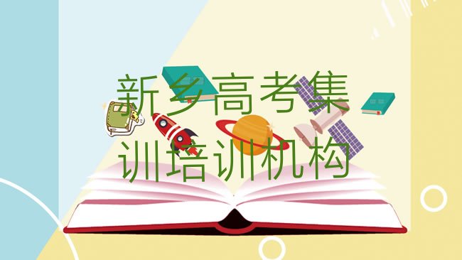 十大新乡牧野区高考集训班培训内容课程表排行榜