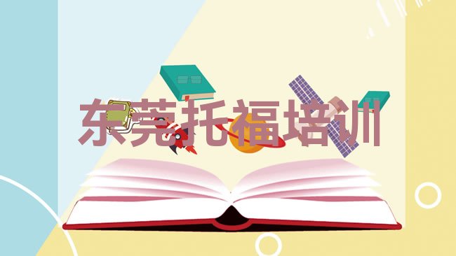 东莞﻿托福培训机构
