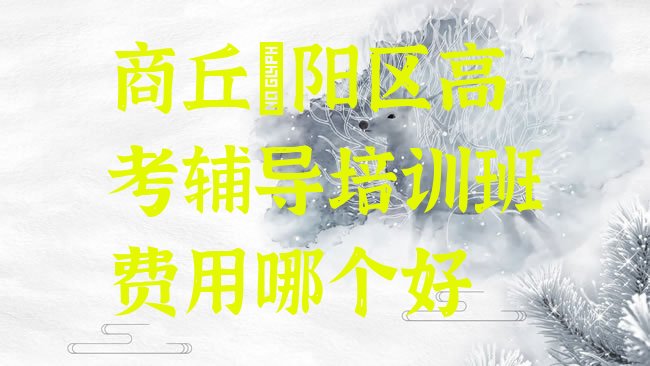 商丘高考辅导培训机构