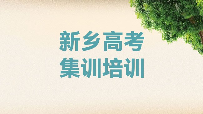 新乡高考集训培训机构