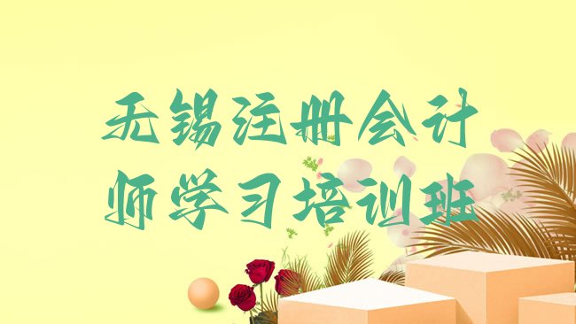 无锡注册会计师培训学校