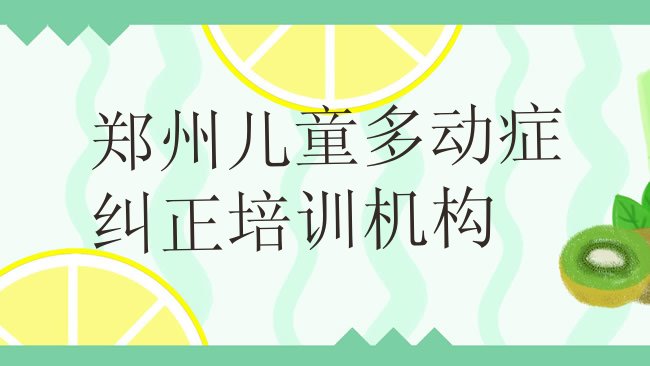 十大郑州二七区儿童多动症纠正培训班哪家好一点排行榜