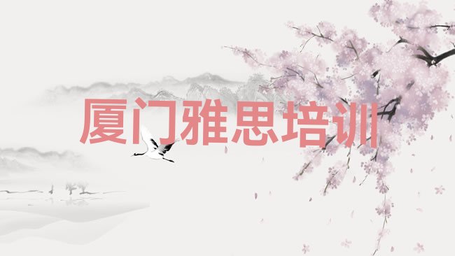 厦门集美区雅思培训机构