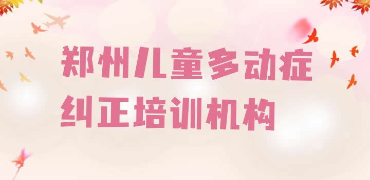 郑州儿童多动症纠正培训机构