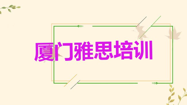 十大厦门雅思培训学校学费多少一排行榜