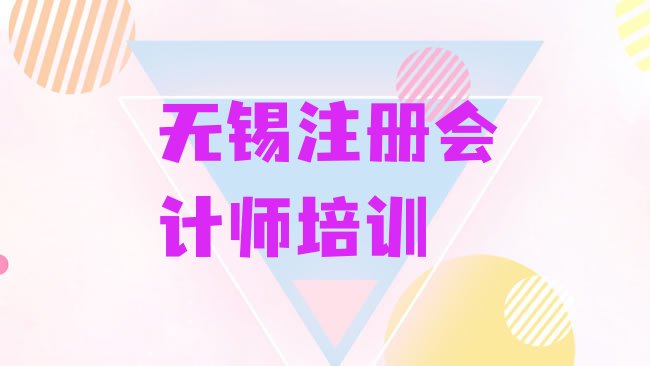 十大无锡注册会计师学习培训班排行榜