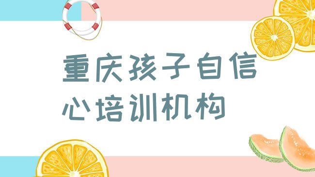 重庆孩子自信心培训机构