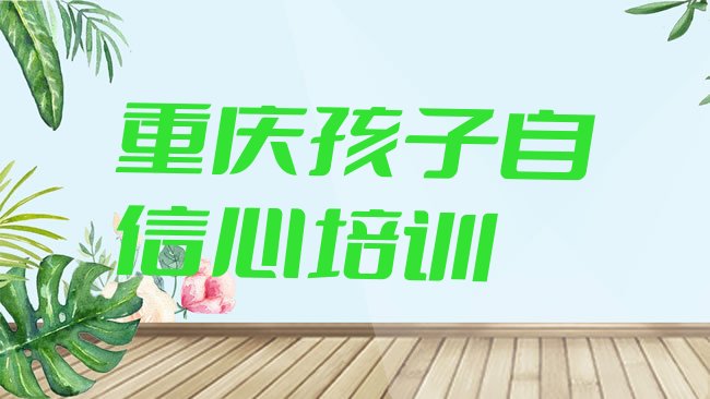 孩子自信心