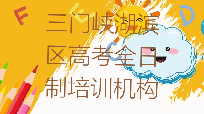 十大三门峡高考全日制培训要选择哪里的学校排行榜