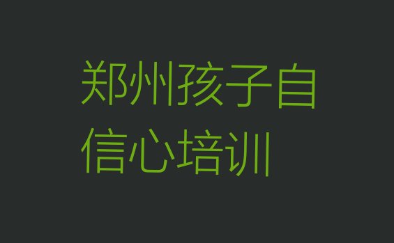郑州孩子自信心培训机构