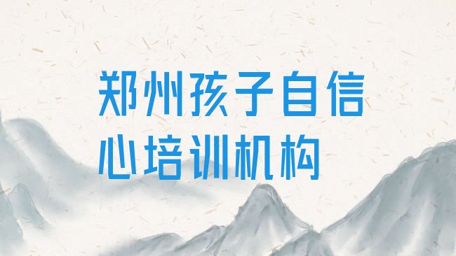 孩子自信心