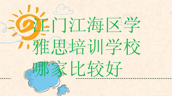 十大江门江海区学雅思培训学校哪家比较好排行榜