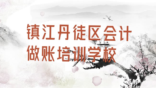 十大镇江高资街道会计做账培训的价格排行榜