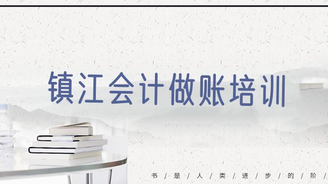 镇江丹徒区会计做账培训学校