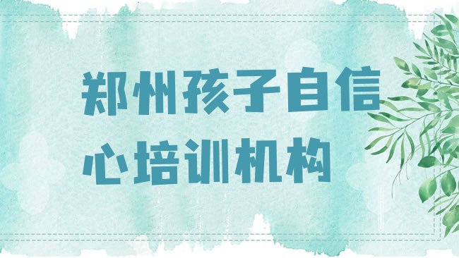十大郑州孩子自信心哪里有培训班排行榜