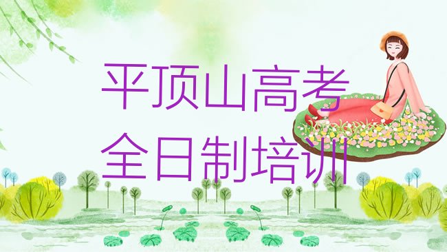 十大平顶山新华区高考全日制培训要花多少钱排行榜