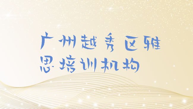 广州越秀区雅思培训机构