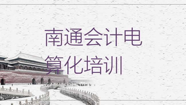 南通通州区会计电算化培训学校