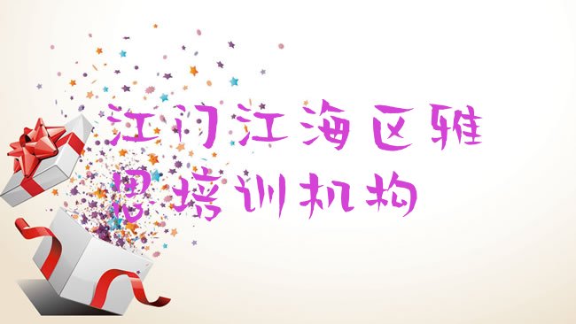 江门江海区雅思培训机构