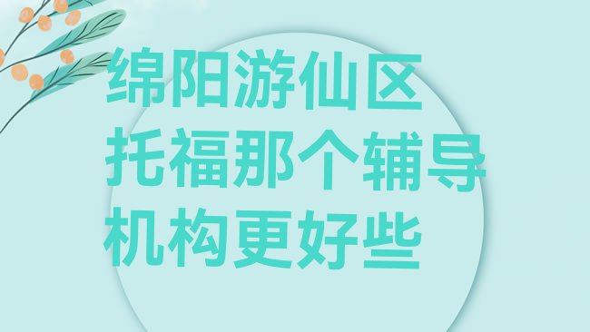绵阳游仙区﻿托福培训机构