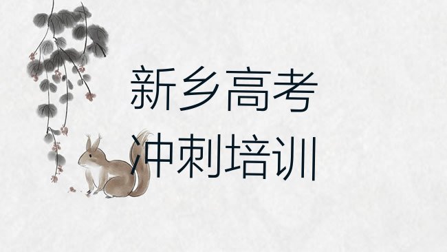 新乡高考辅导培训机构