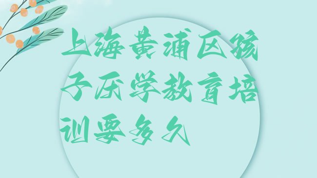 上海孩子厌学教育培训机构
