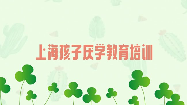 孩子厌学教育