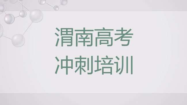 十大渭南华州区高考全日制培训班哪家好一点呢排行榜
