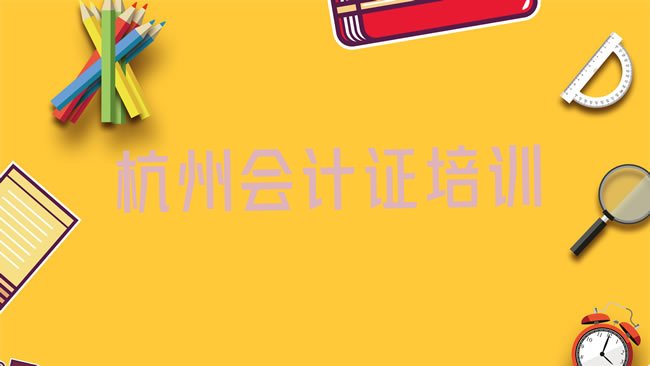 十大杭州萧山区会计证培训机构靠谱吗排行榜