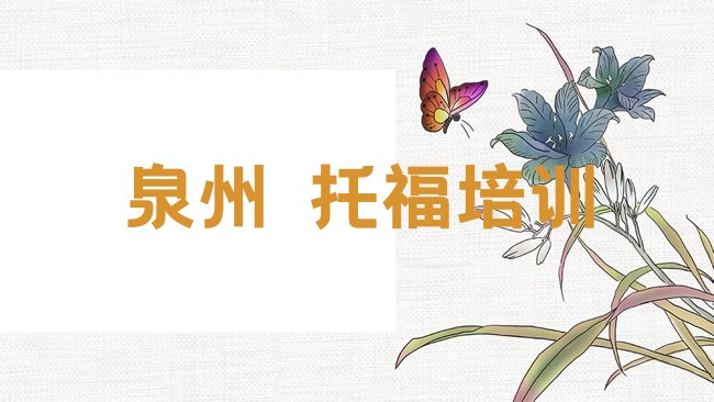 十大泉州附近﻿托福培训机构排行榜