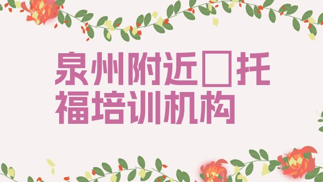 泉州﻿托福培训机构