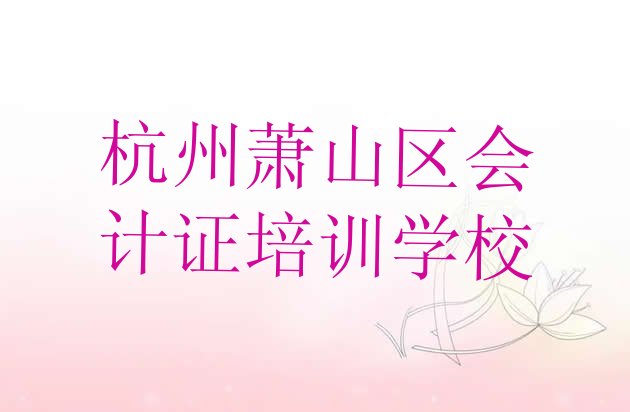 杭州萧山区会计证培训学校