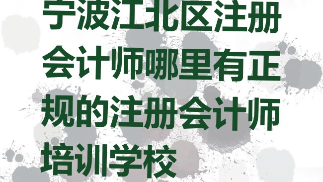 十大宁波江北区注册会计师哪里有正规的注册会计师培训学校排行榜