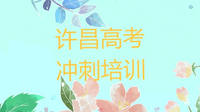 许昌高考冲刺培训机构