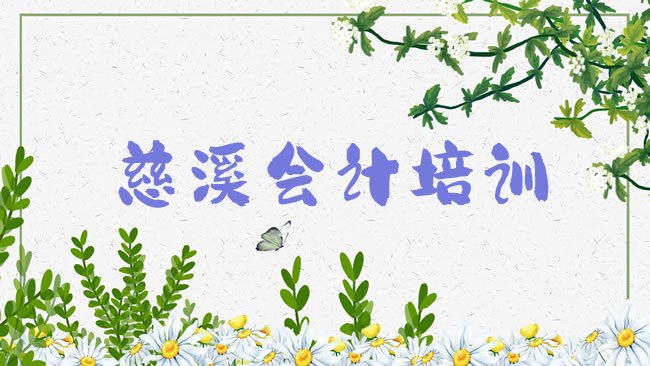 慈溪会计培训学校