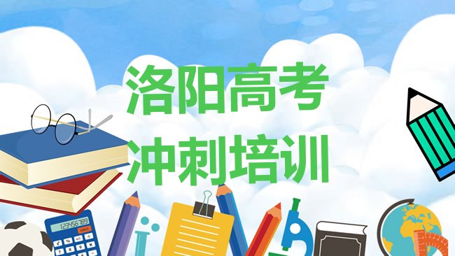 洛阳西工区高考补习培训机构