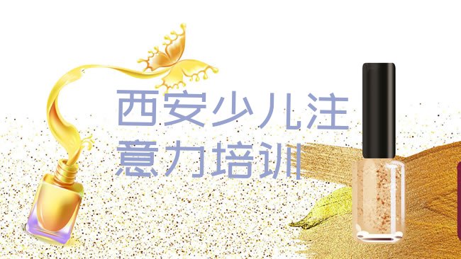 西安孩子注意力不集中培训机构